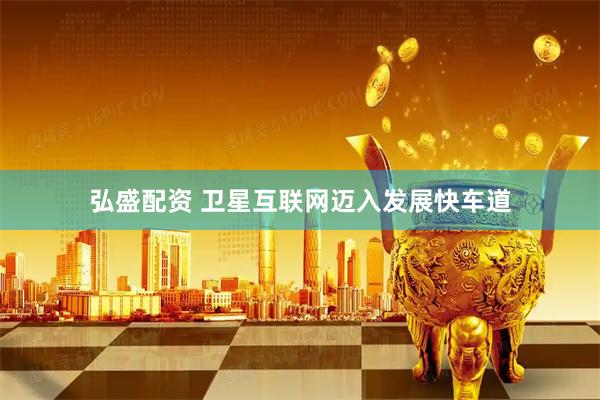 弘盛配资 卫星互联网迈入发展快车道