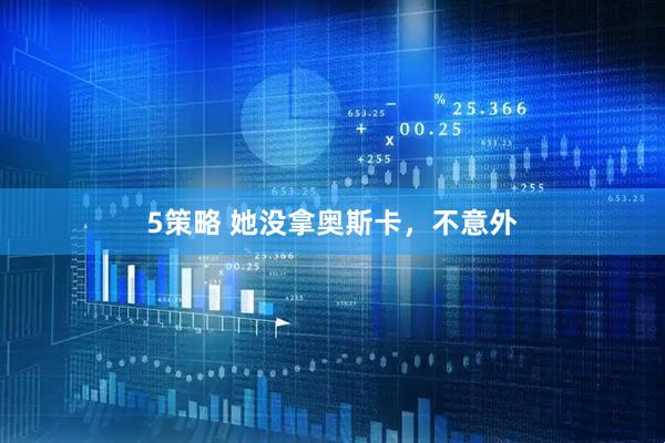 5策略 她没拿奥斯卡，不意外