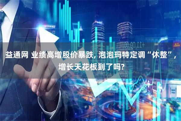 益通网 业绩高增股价暴跌, 泡泡玛特定调“休整”, 增长天花板到了吗?
