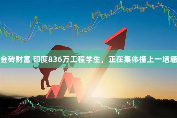 金砖财富 印度836万工程学生，正在集体撞上一堵墙